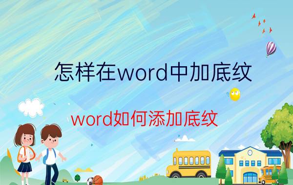 怎样在word中加底纹 word如何添加底纹？